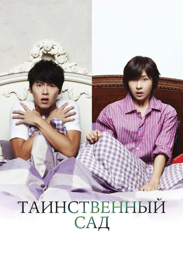 Таинственный сад постер